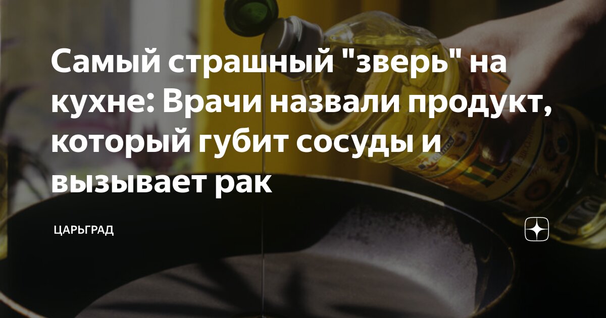 Самый страшный зверь на кухне: Врачи назвали продукт, который губит сосуды и вызывает рак
