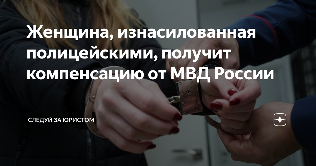 Женщина, изнасилованная полицейскими, получит компенсацию от МВД России