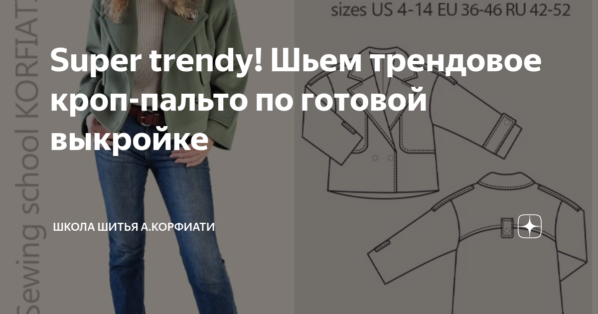 Super trendy! Шьем трендовое кроп-пальто по готовой выкройке Школа Шитья А.Корфи