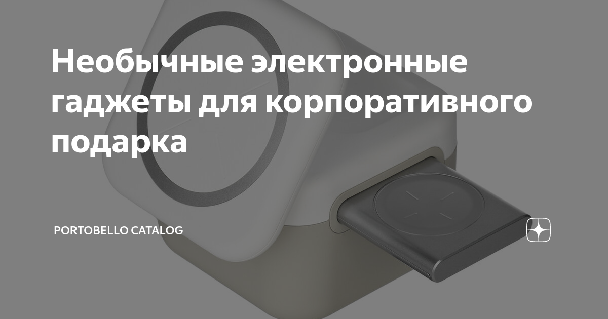 Необычные электронные гаджеты для корпоративного подарка | Portobello ...
