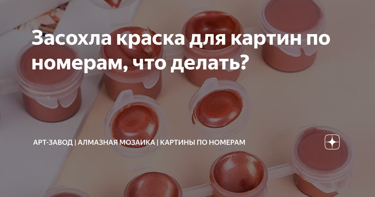 Что делать если краска засохла картинки по номерам. Что делать если краски засохли.