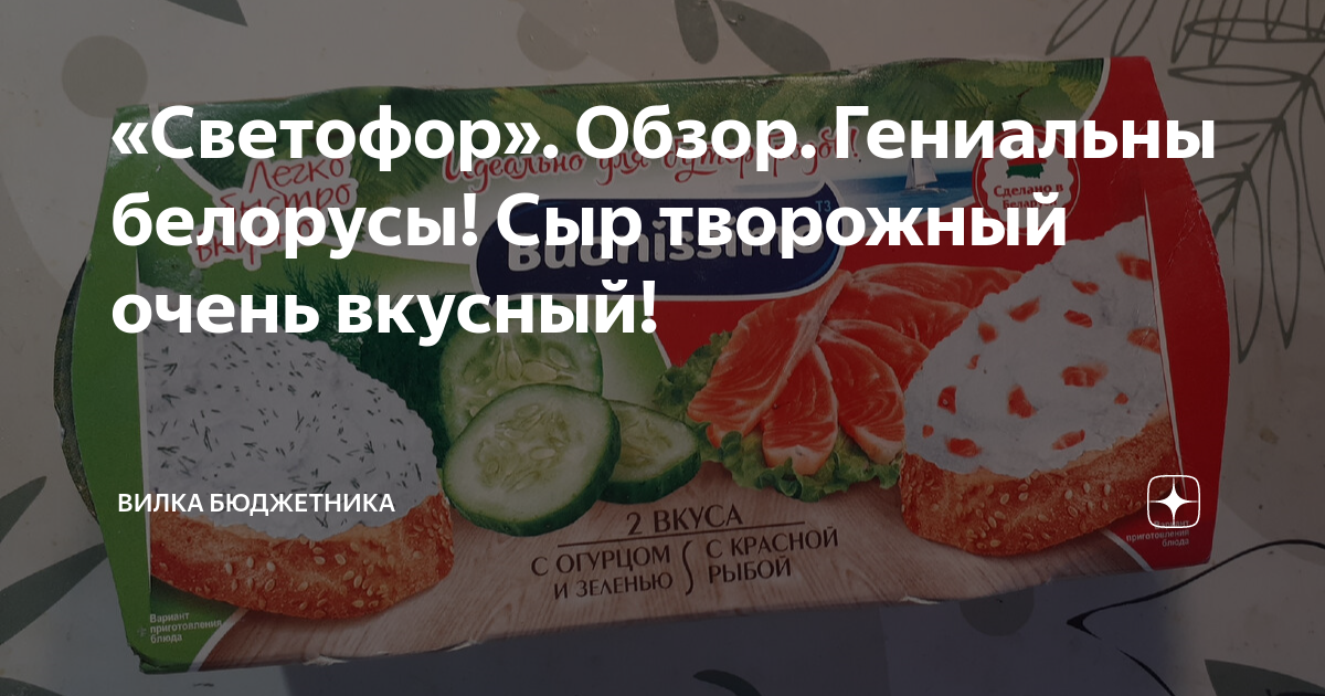 «Светофор». Обзор. Гениальны белорусы! Сыр творожный очень вкусный ...