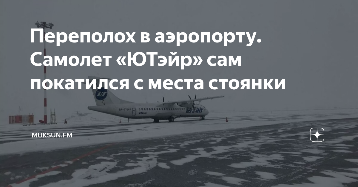 Переполох в аэропорту. Самолет «ЮТэйр» сам покатился с места стоянки ...