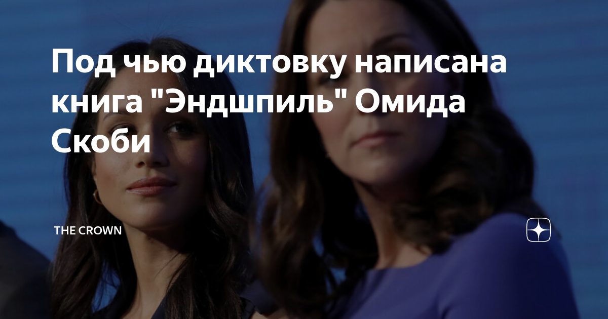 Под чью диктовку написана книга "Эндшпиль" Омида Скоби | The Crown | Дзен