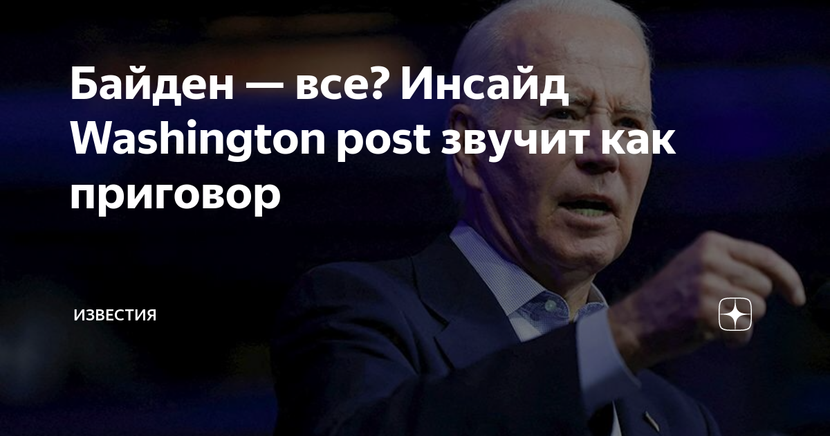Байден — все? Инсайд Washington post звучит как приговор | Известия | Дзен