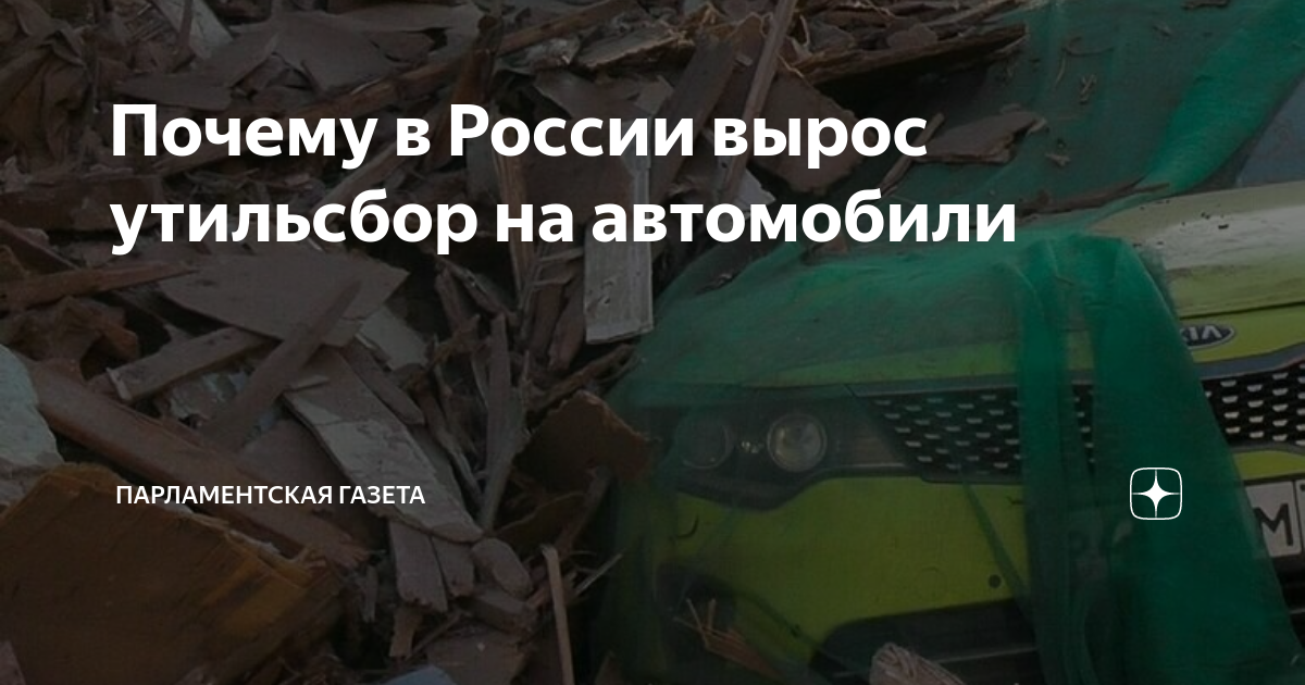 утильсбор за авто в россии