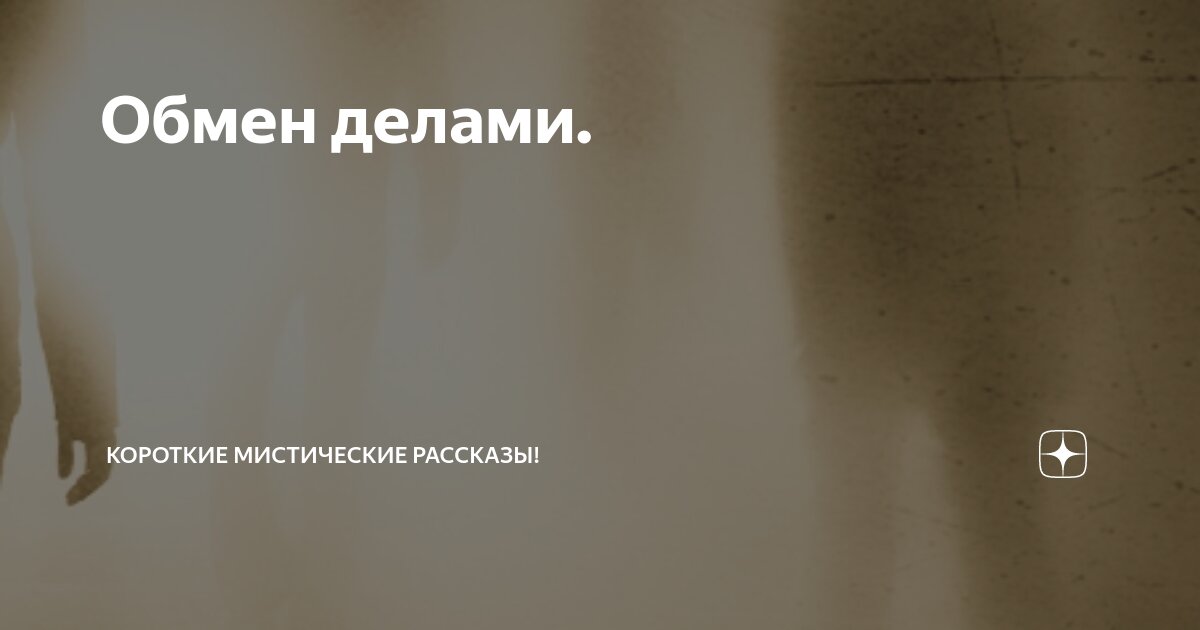 Обмен делами. | Короткие Мистические Рассказы! | Дзен