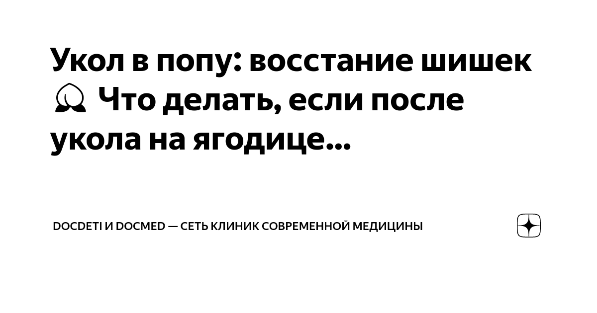 Терапевт ФМБА рассказала, как быстро избавиться от шишек после уколов | DOCTORPITER