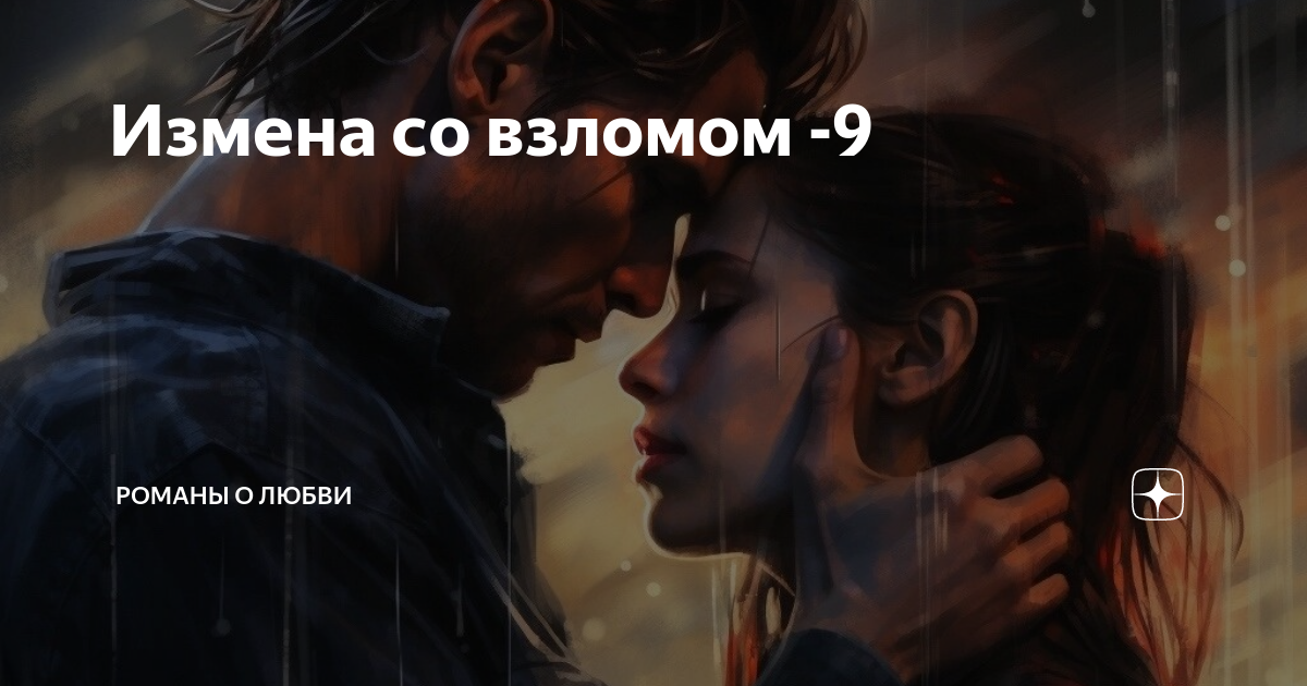 читать измена я все знаю любимый