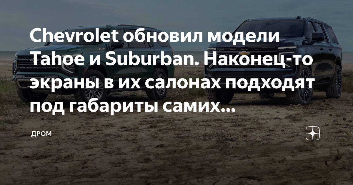 Chevrolet обновил модели Tahoe и Suburban. Наконец-то экраны в их ...
