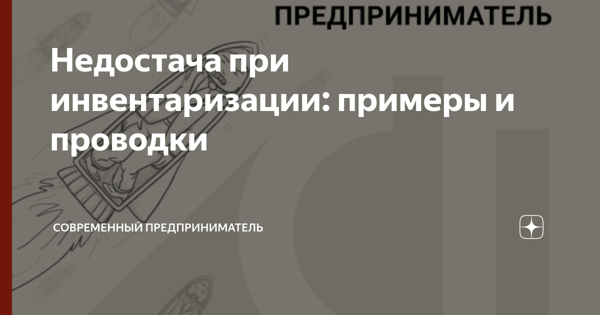 Бухгалтерский учет недостач при инвентаризации. Бухгалтерский учет недостач при инвентаризации