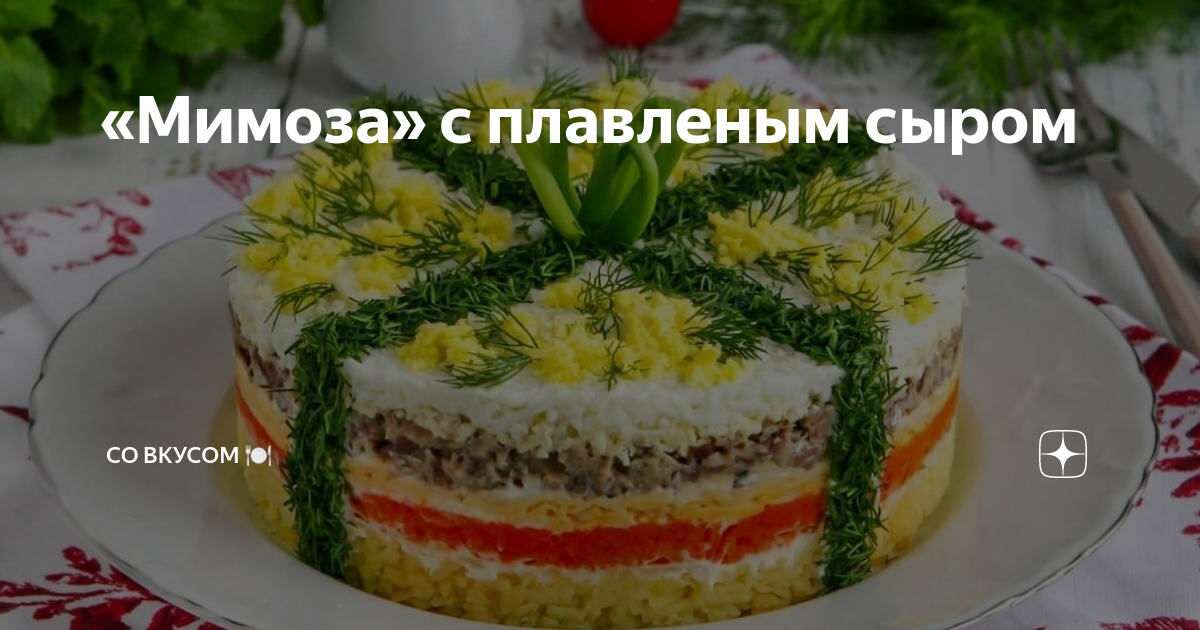 мимоза без картошки с плавленым сыром