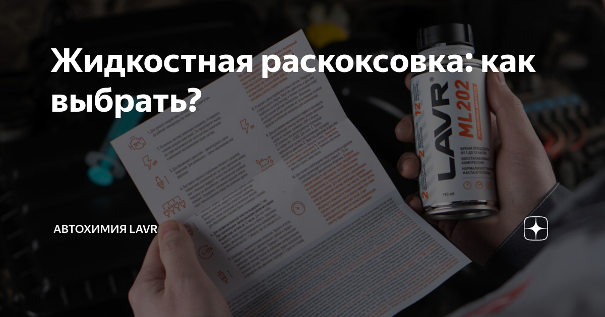 Жидкостная раскоксовка: как выбрать? | Автохимия LAVR | Дзен