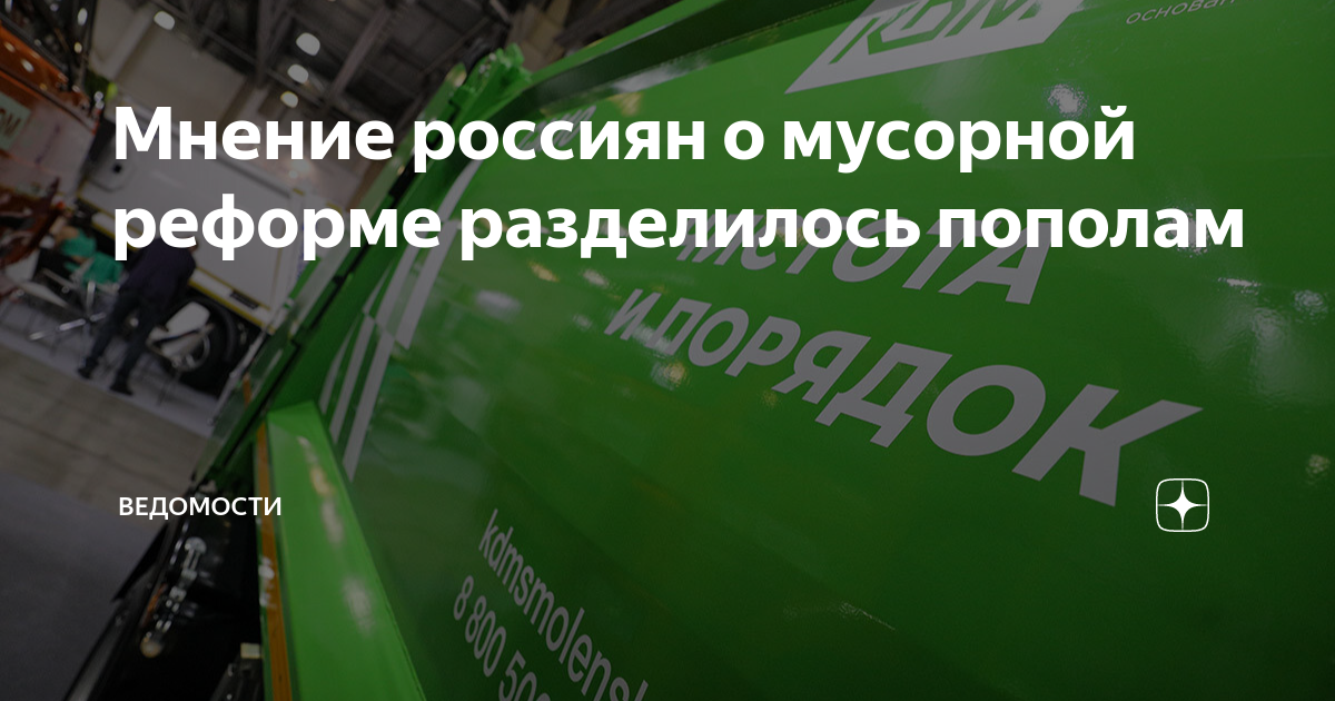 Мнение россиян о мусорной реформе разделилось пополам | ВЕДОМОСТИ | Дзен