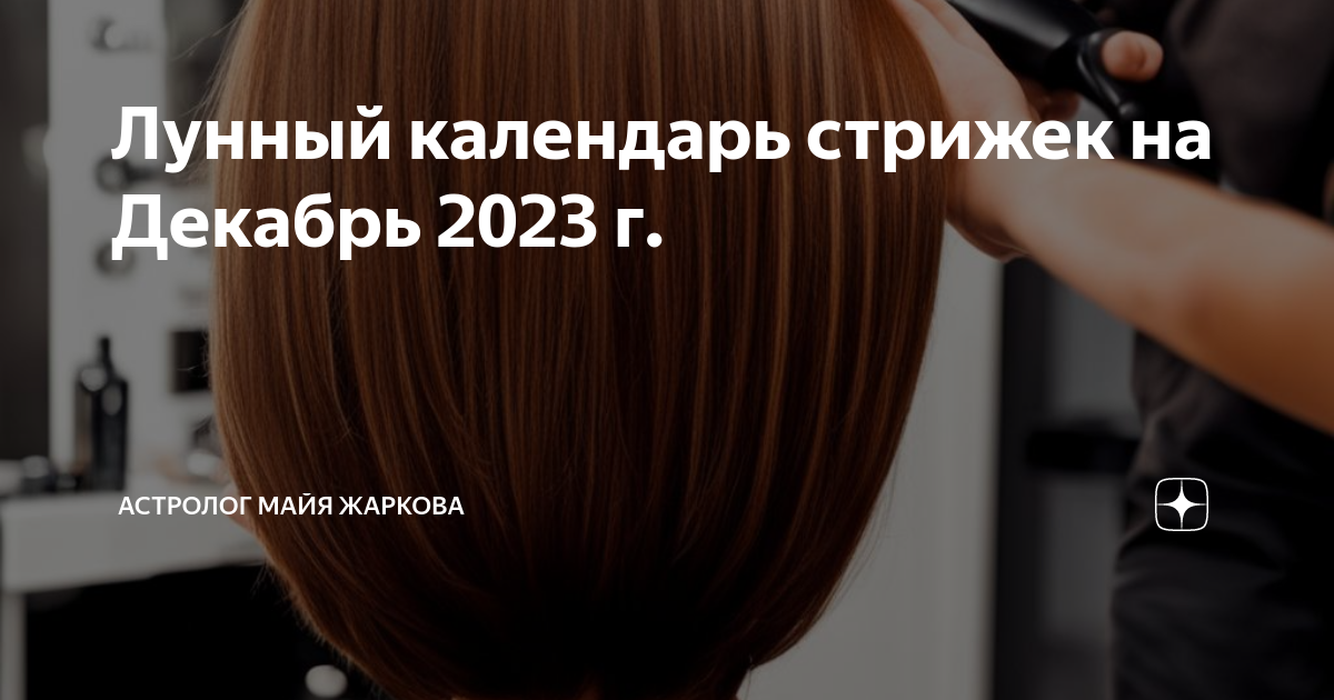 Лунный календарь стрижек на декабрь 2018 благоприятные дни - Обсуждение статьи