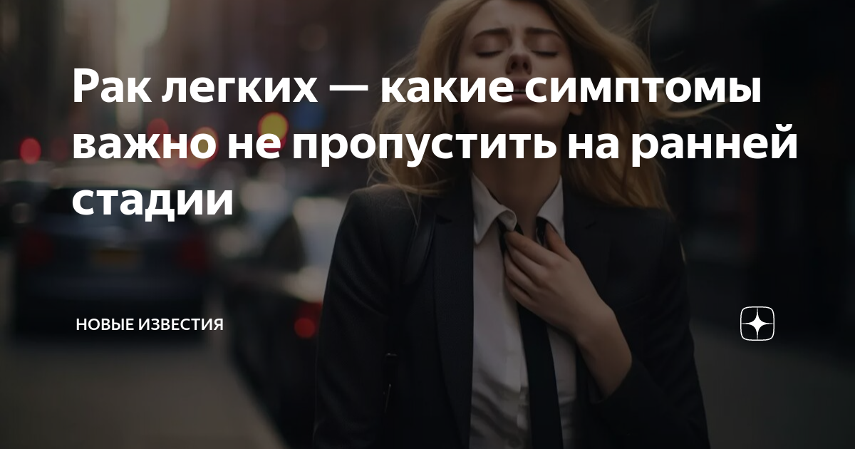 Рак легких — какие симптомы важно не пропустить на ранней стадии ...