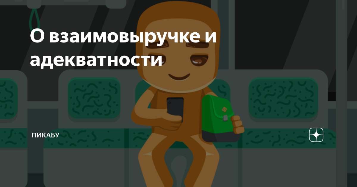 О взаимовыручке и адекватности | Пикабу | Дзен