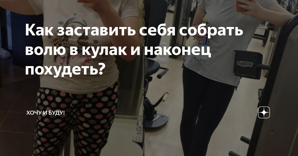 Как заставить себя собрать волю в кулак и наконец похудеть? | Хочу и ...