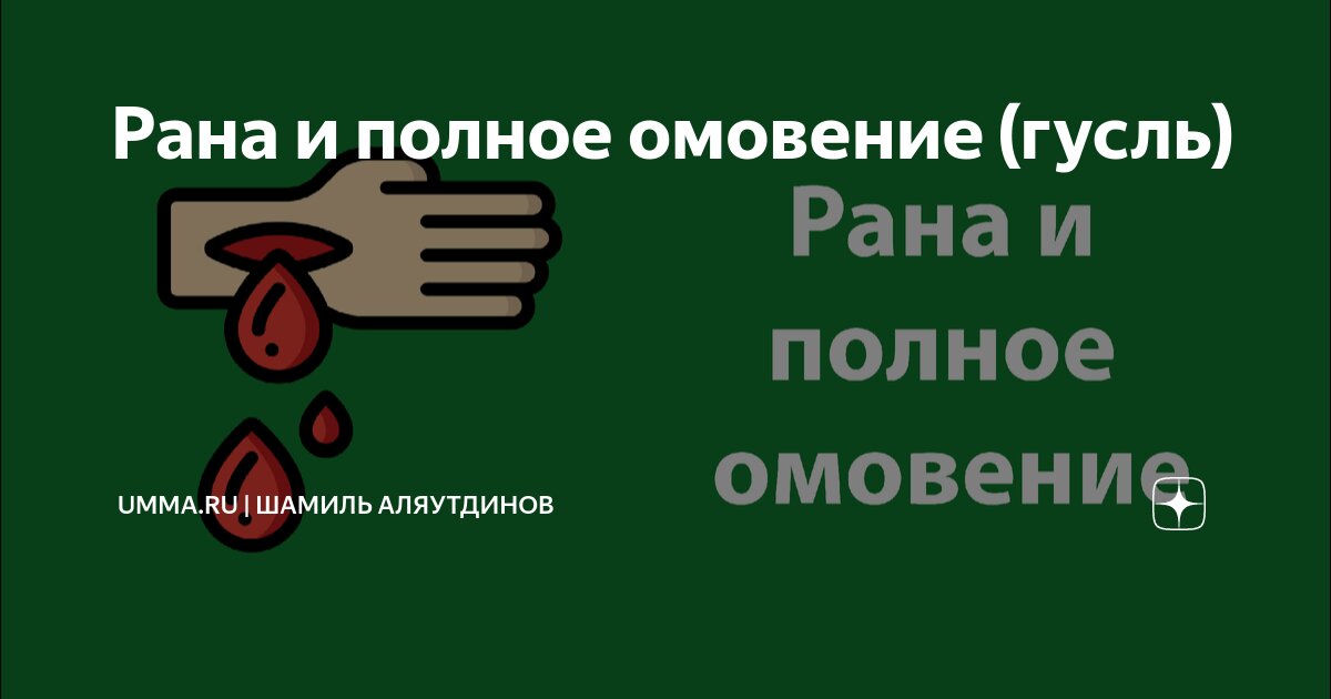 Нужно ли делать полное омовение после туалета по большому