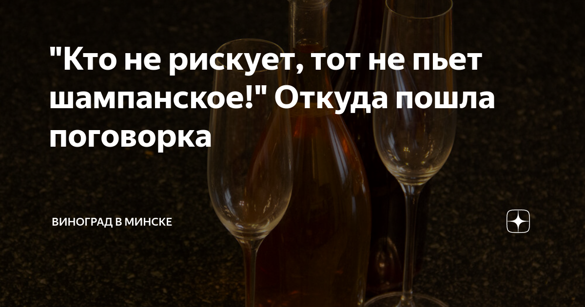 "Кто не рискует, тот не пьет шампанское!" Откуда пошла поговорка ...