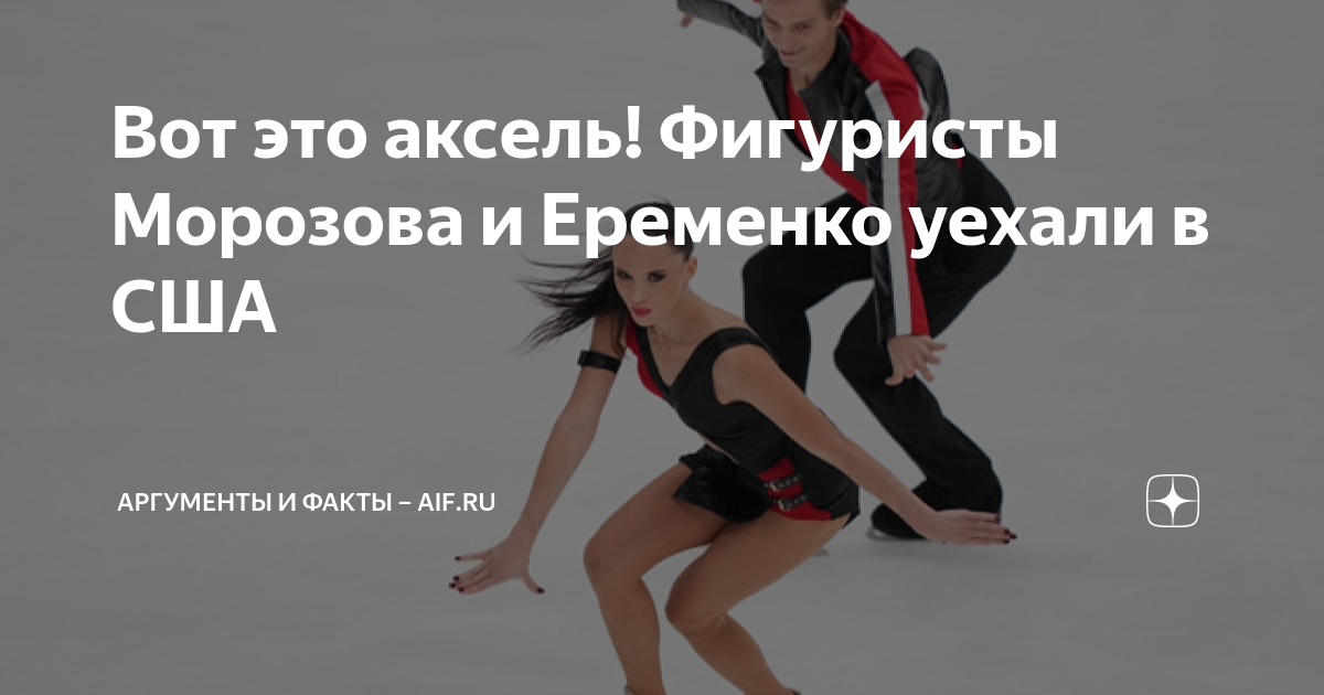 Вот это аксель! Фигуристы Морозова и Еременко уехали в США | Аргументы ...