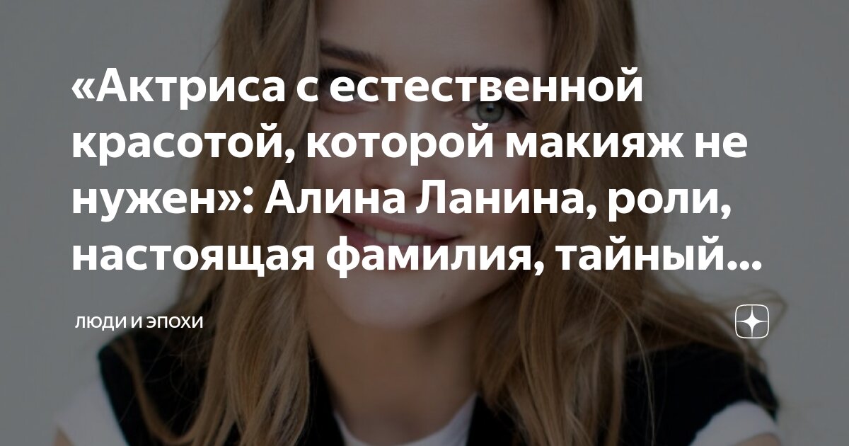 «Актриса с естественной красотой, которой макияж не нужен»: Алина ...