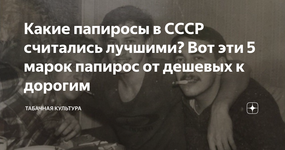 Какие папиросы в СССР считались лучшими? Вот эти 5 марок папирос от ...