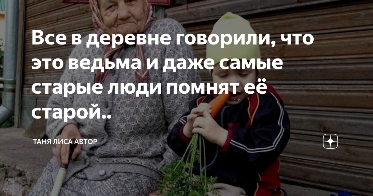 Все в деревне говорили, что это ведьма и даже самые старые люди помнят ...