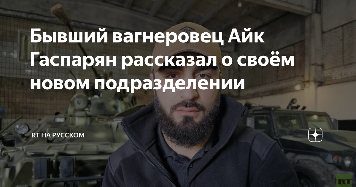 Бывший вагнеровец Айк Гаспарян рассказал о своём новом подразделении ...