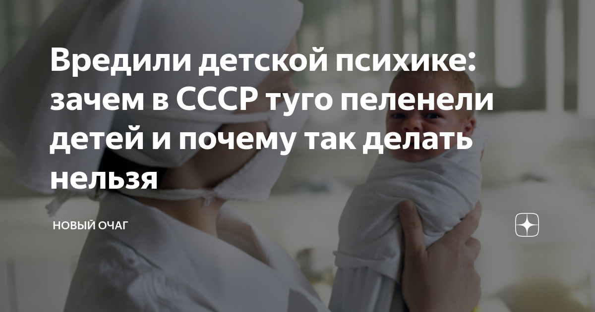 Вредили детской психике: зачем в СССР туго пеленели детей и почему так ...