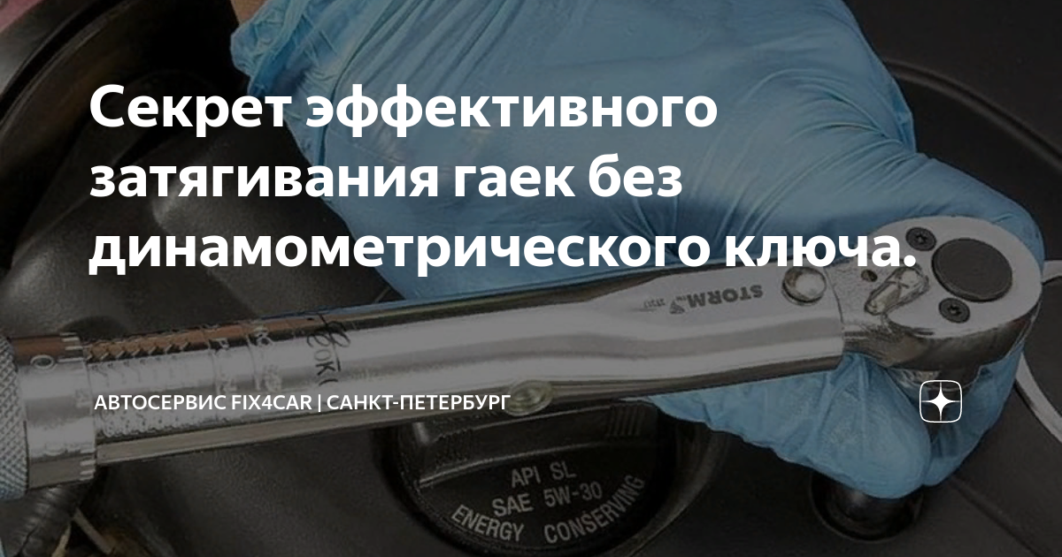 Секрет эффективного затягивания гаек без динамометрического ключа ...