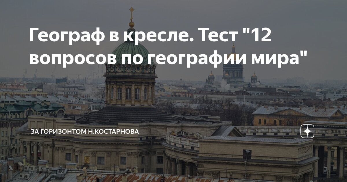 Географ в кресле тест