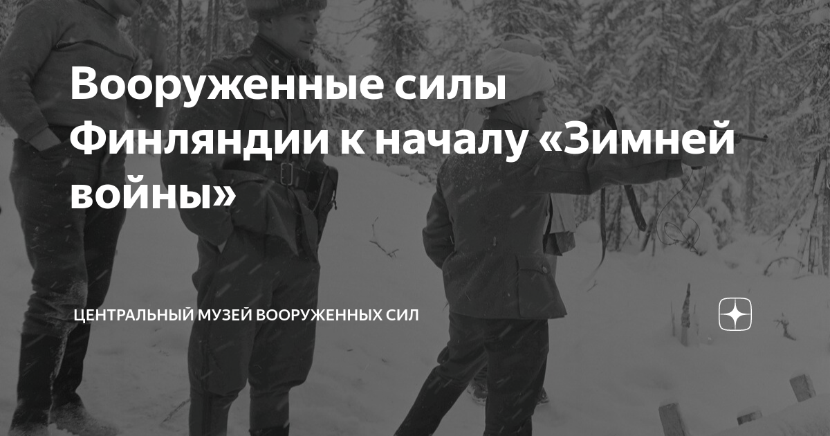 Вооруженные силы Финляндии к началу «Зимней войны» | Центральный музей ...