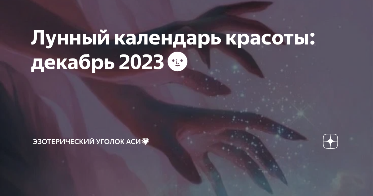 Календарь красоты ведьмочка на декабрь