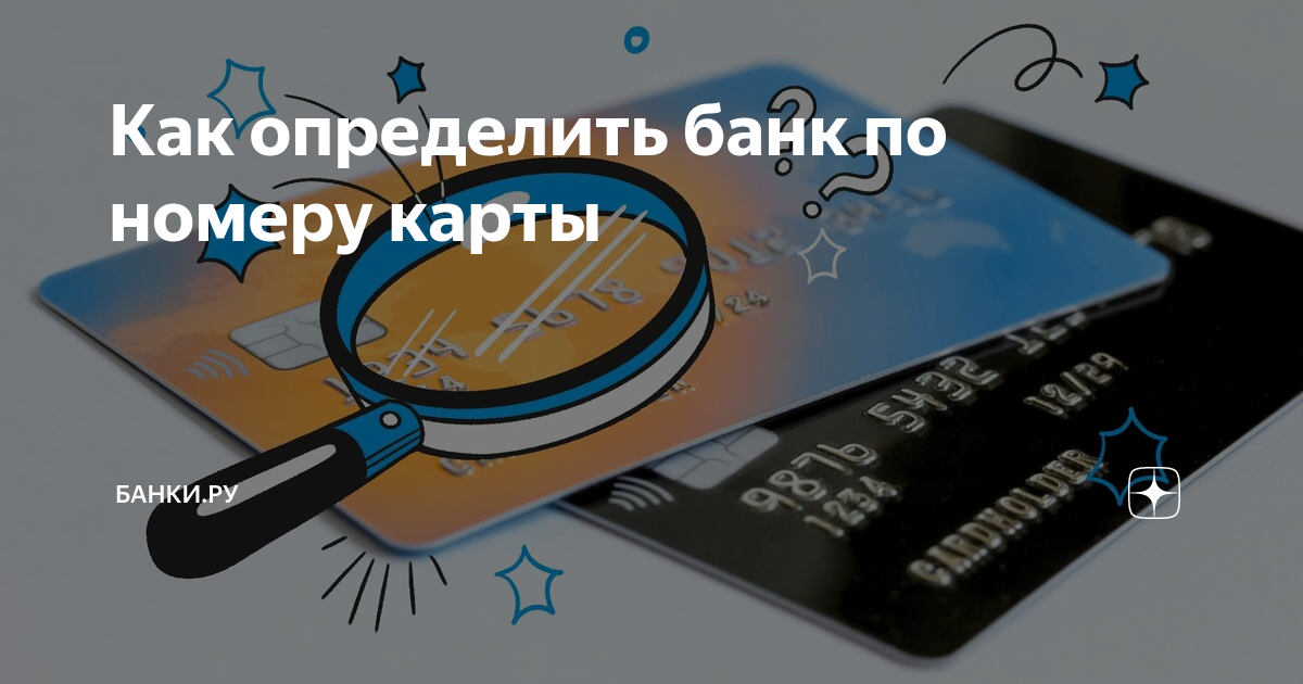 Как определить банк по номеру карты | Банки.ру | Дзен