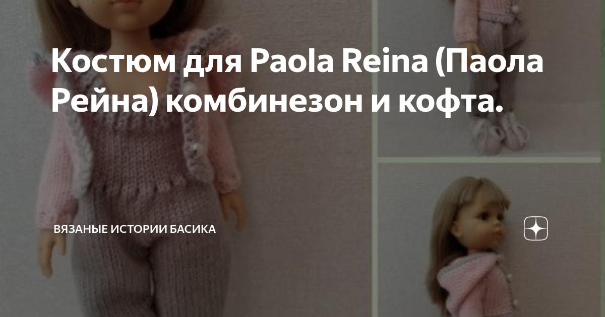 Костюм для Paola Reina (Паола Рейна) комбинезон и кофта. | Вязаные ...