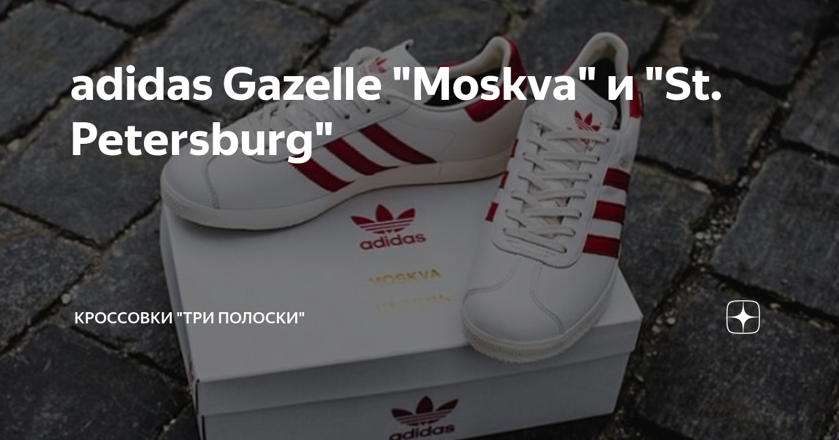 Adidas hotsell gazelle moskva