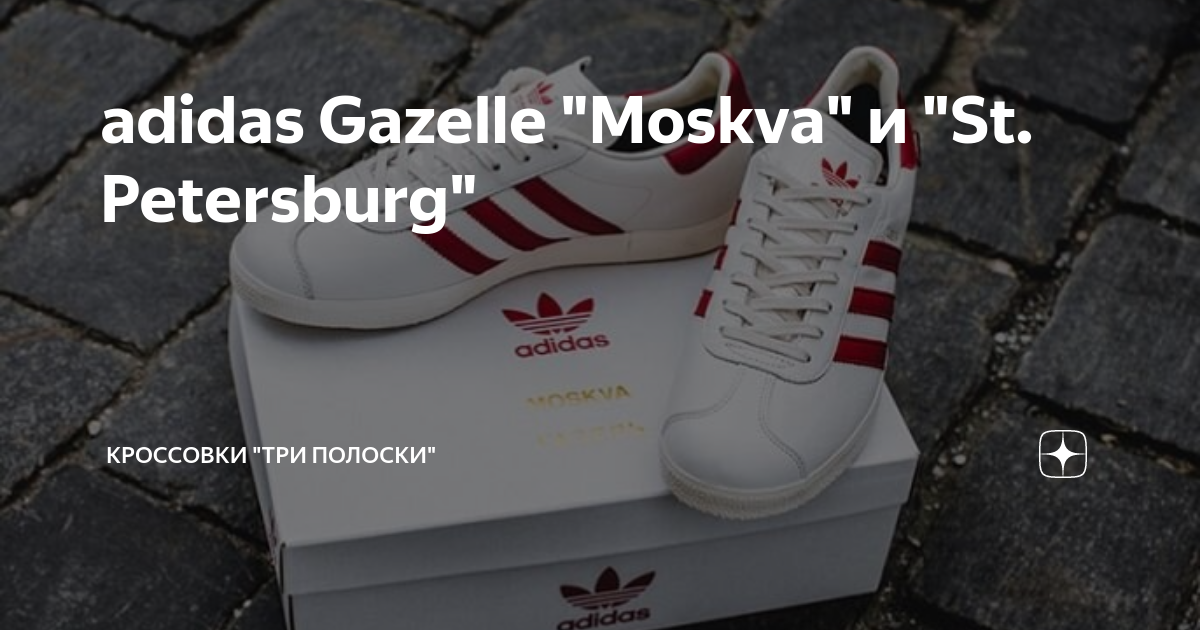 adidas Gazelle "Moskva"  "St. Petersburg" |  " " |
