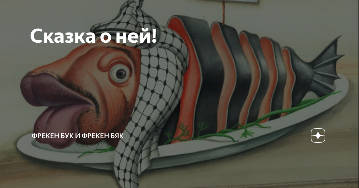 Сказка о ней! | фрекен Бук и фрекен Бяк | Дзен