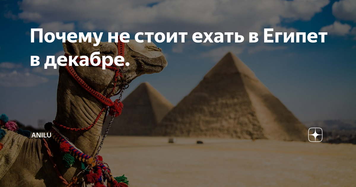стоит ли ехать в египет в конце октября
