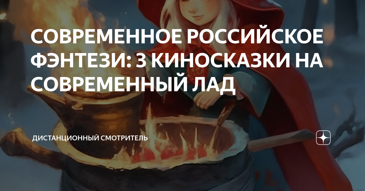СОВРЕМЕННОЕ РОССИЙСКОЕ ФЭНТЕЗИ: 3 КИНОСКАЗКИ НА СОВРЕМЕННЫЙ ЛАД ...