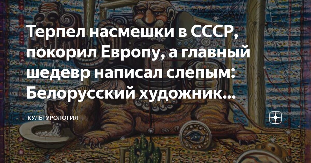 Терпел насмешки в СССР, покорил Европу, а главный шедевр написал слепым ...