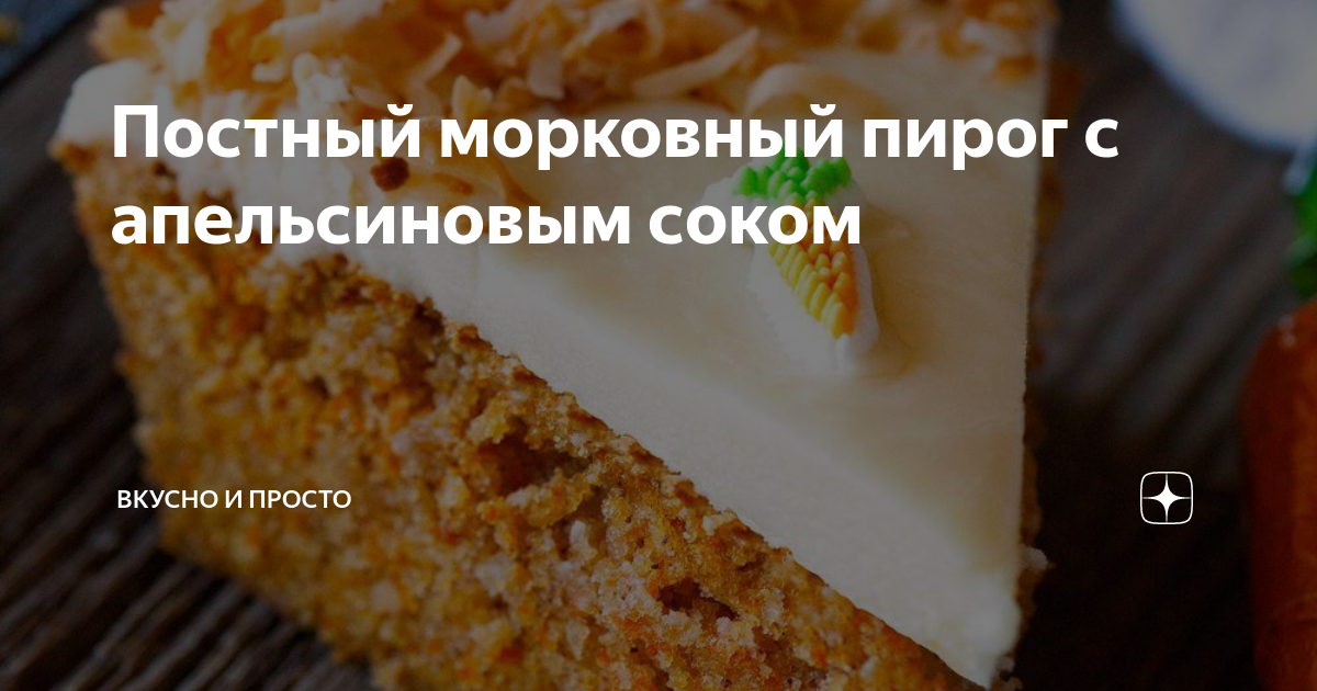 Постный морковный пирог