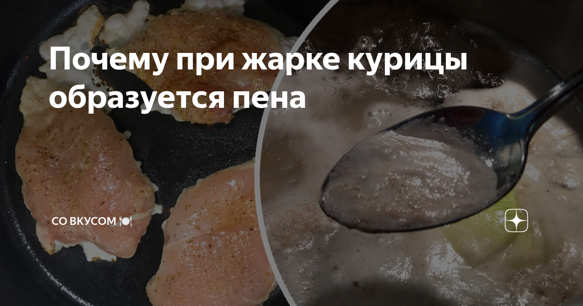 Почему мясо пенится