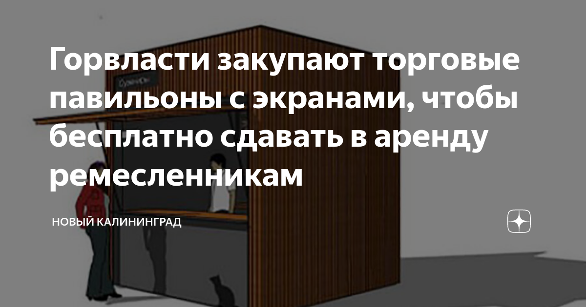 Горвласти закупают торговые павильоны с экранами, чтобы бесплатно ...