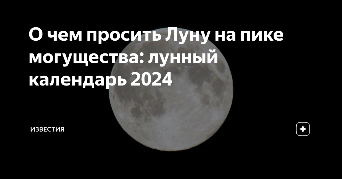 О чем просить Луну на пике могущества: лунный календарь 2024 | Известия ...