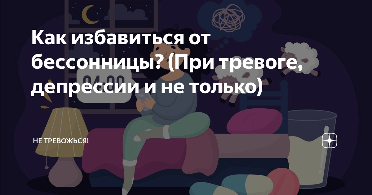 Бессонница: что такое, причины, как бороться, лечение