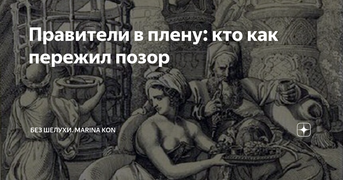 Правители в плену: кто как пережил позор | Без шелухи. Marina Kon | Дзен