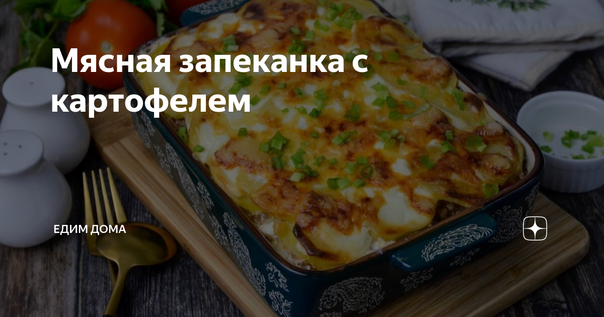 Вкусная и сочная мясная запеканка, которая тает во рту