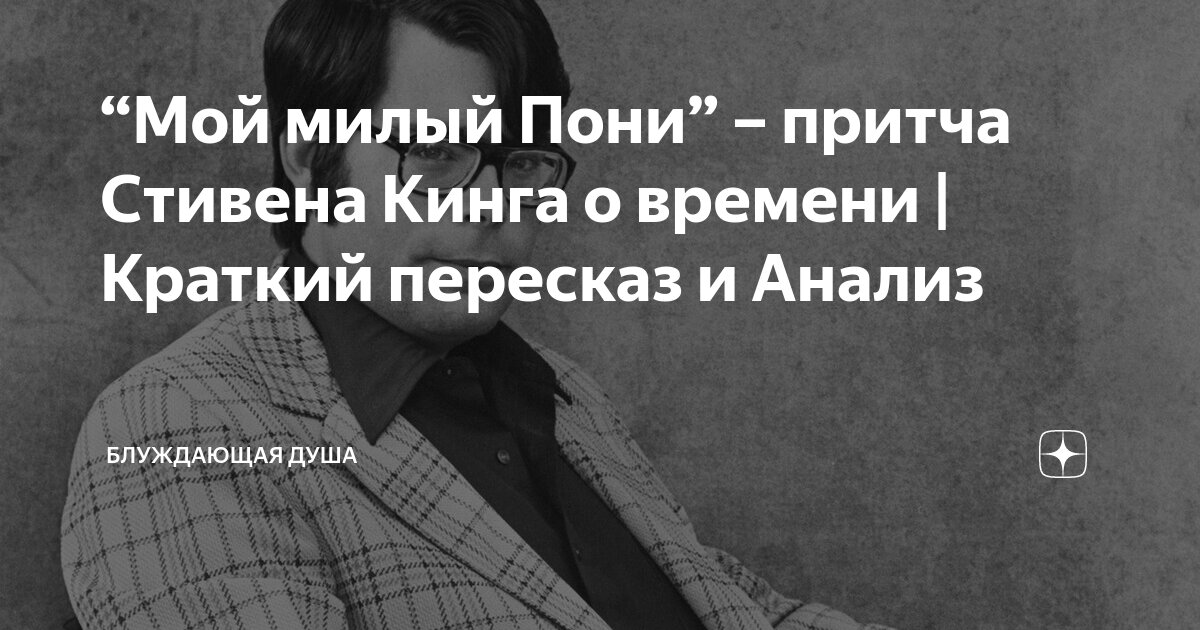 “Мой милый Пони” – притча Стивена Кинга о времени | Краткий пересказ и ...